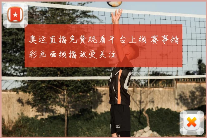 奥运直播免费观看平台上线 赛事精彩画面线播放受关注