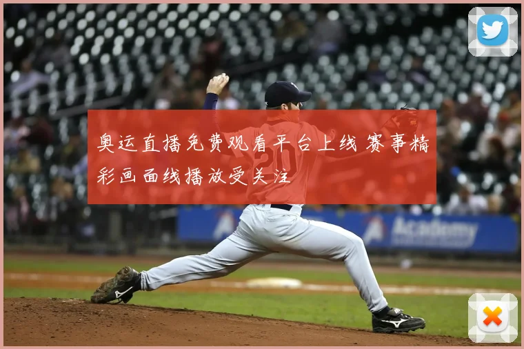 奥运直播免费观看平台上线 赛事精彩画面线播放受关注