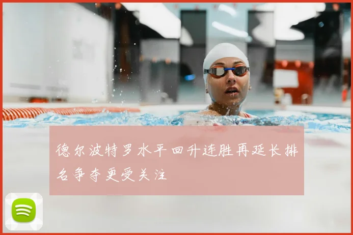 德尔波特罗水平回升连胜再延长排名争夺更受关注