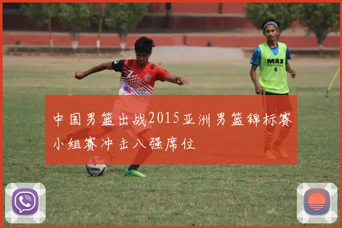 中国男篮出战2015亚洲男篮锦标赛小组赛冲击八强席位