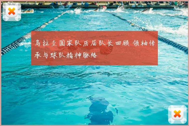 乌拉圭国家队历届队长回顾 领袖传承与球队精神脉络