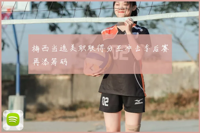 梅西当选美职联得分王冲击季后赛再添筹码