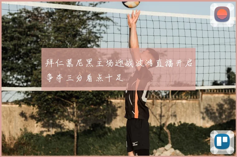 拜仁慕尼黑主场迎战波鸿直播开启争夺三分看点十足