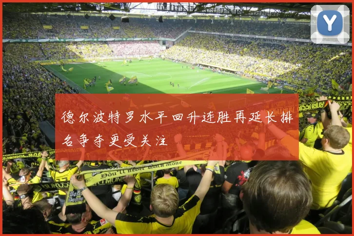 德尔波特罗水平回升连胜再延长排名争夺更受关注