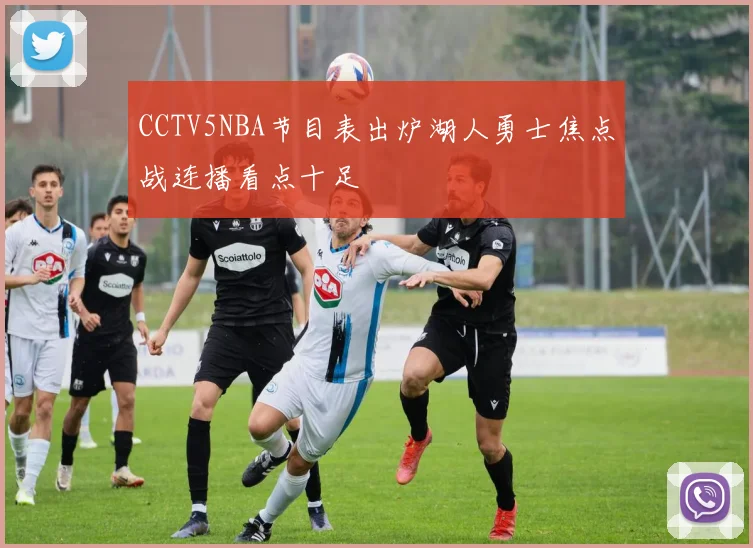 CCTV5NBA节目表出炉湖人勇士焦点战连播看点十足