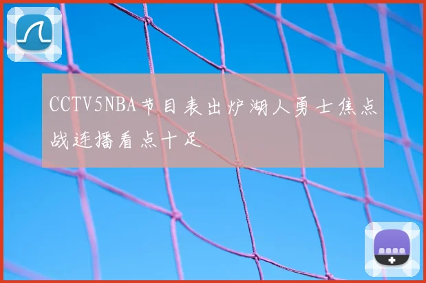 CCTV5NBA节目表出炉湖人勇士焦点战连播看点十足